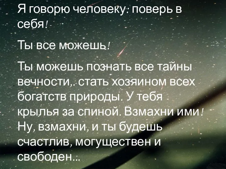 Я говорю человеку: поверь в себя! Ты все можешь! Ты можешь