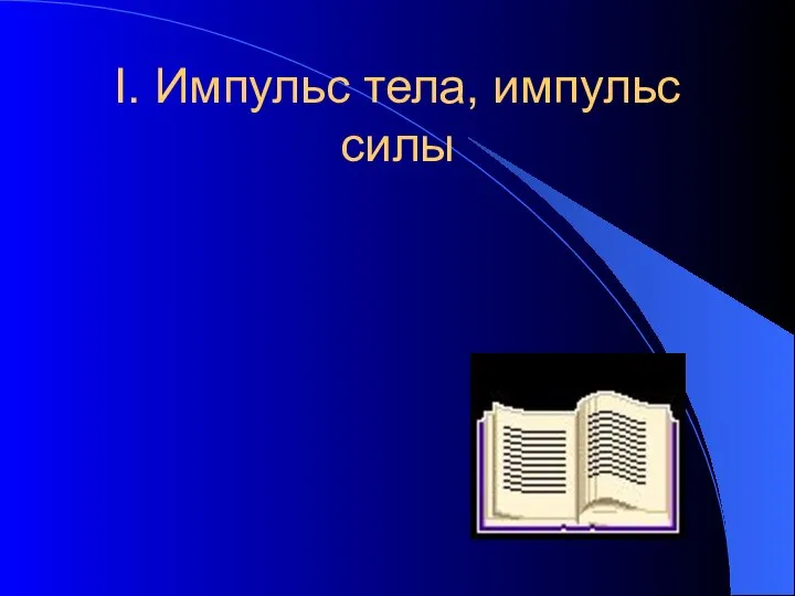 I. Импульс тела, импульс силы