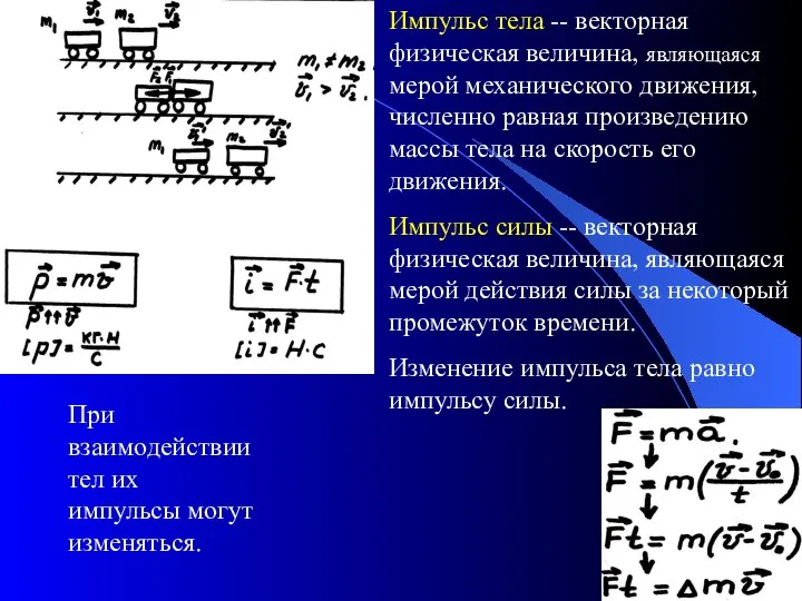 Импульс тела -- векторная физическая величина, являющаяся мерой механического движения, численно