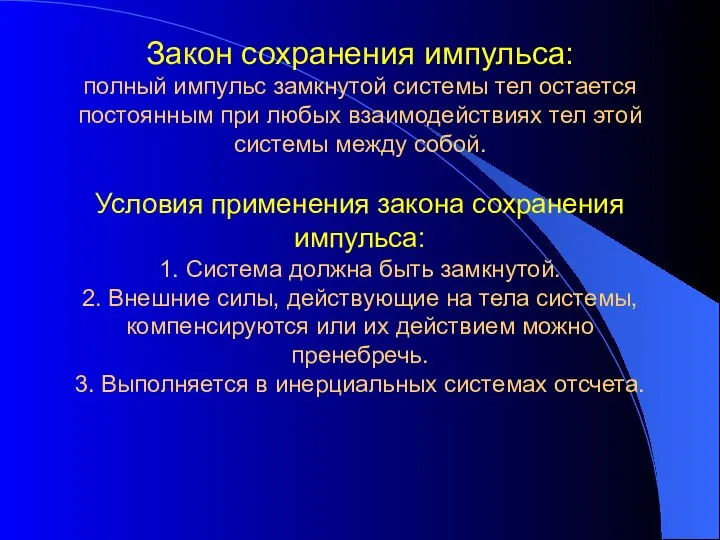 Закон сохранения импульса: полный импульс замкнутой системы тел остается постоянным при