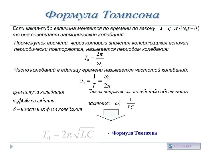 Формула Томпсона Если какая-либо величина меняется по времени по закону то