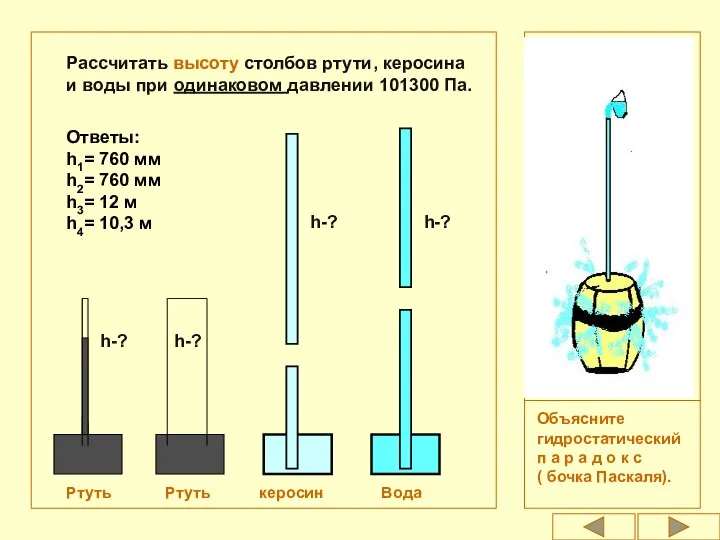 h-? Ртуть Ртуть керосин Вода Рассчитать высоту столбов ртути, керосина и