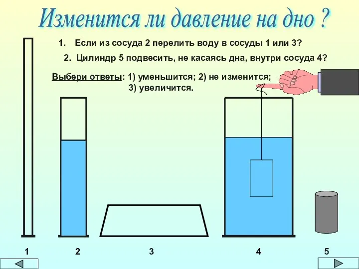 Изменится ли давление на дно ? 1 2 3 4 Если