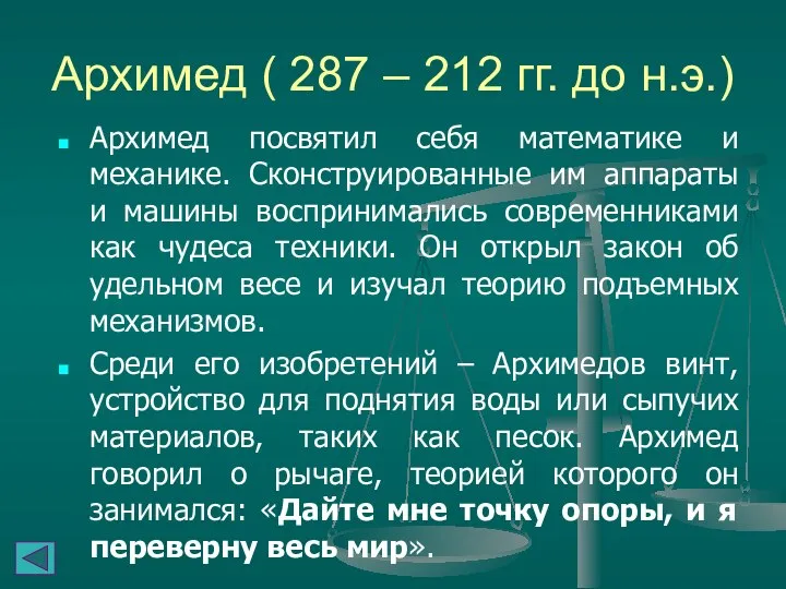 Архимед ( 287 – 212 гг. до н.э.) Архимед посвятил себя