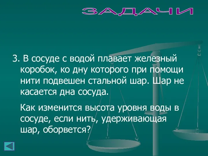 ЗАДАЧИ 3. В сосуде с водой плавает железный коробок, ко дну