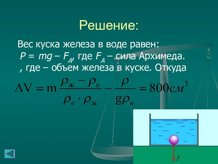 Решение: Вес куска железа в воде равен: P = mg –