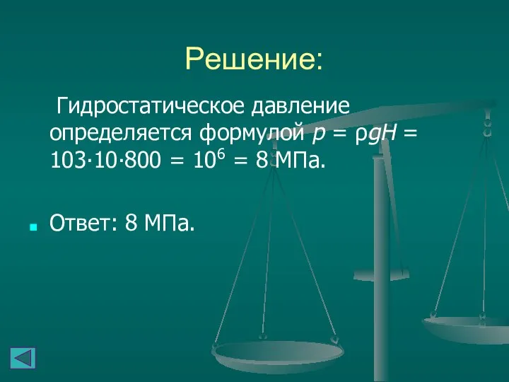 Решение: Гидростатическое давление определяется формулой p = ρgH = 103∙10∙800 =