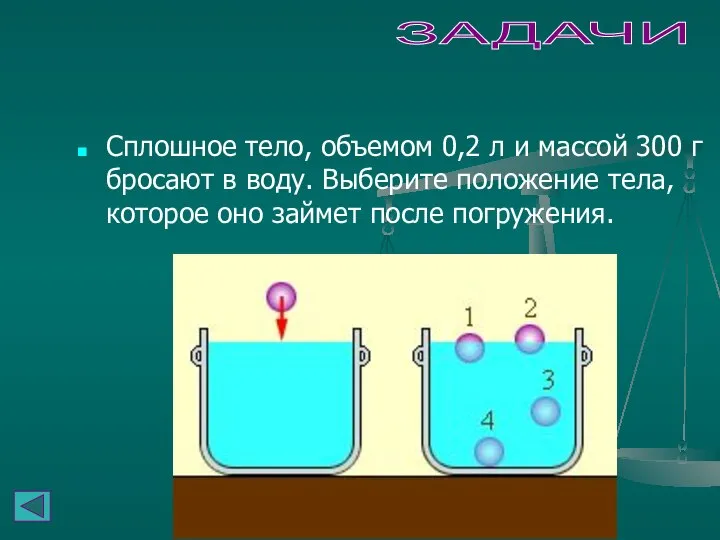 ЗАДАЧИ Сплошное тело, объемом 0,2 л и массой 300 г бросают