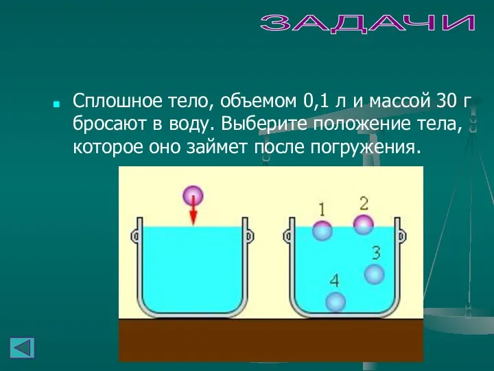 ЗАДАЧИ Сплошное тело, объемом 0,1 л и массой 30 г бросают