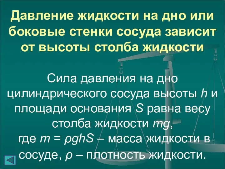 Давление жидкости на дно или боковые стенки сосуда зависит от высоты