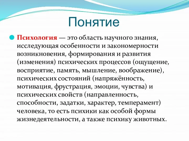 Понятие Психология — это область научного знания, исследующая особенности и закономерности