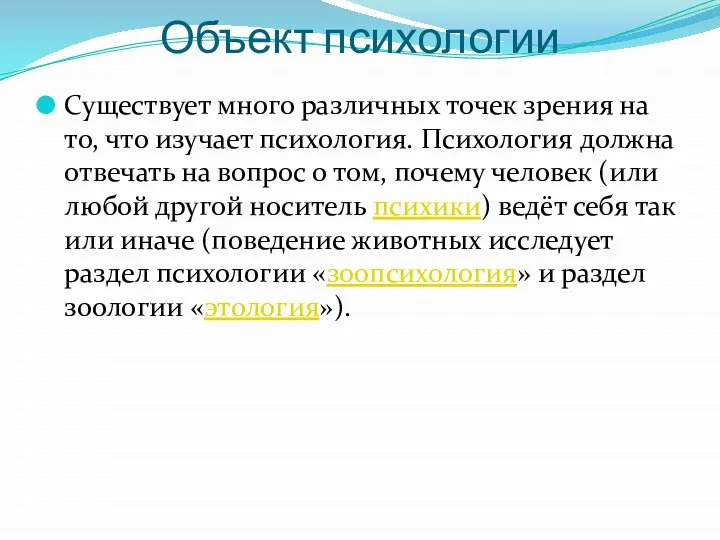 Объект психологии Существует много различных точек зрения на то, что изучает