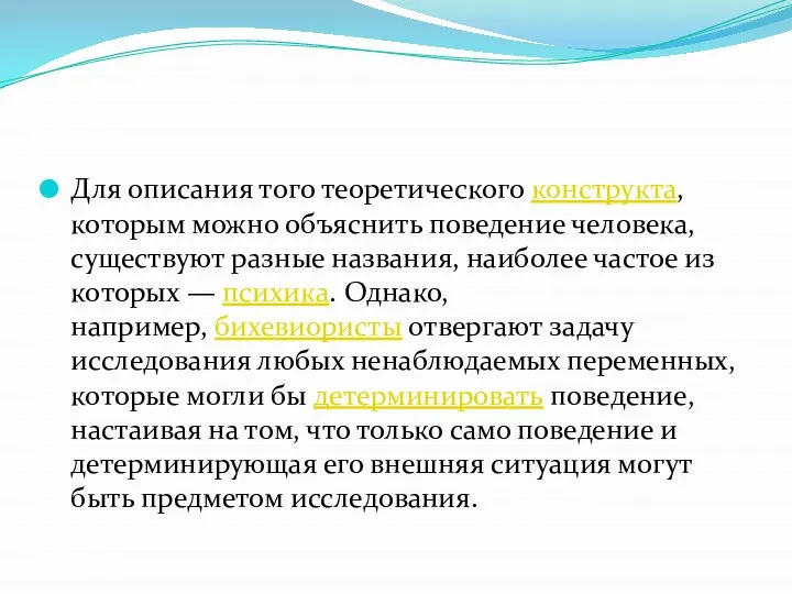 Для описания того теоретического конструкта, которым можно объяснить поведение человека, существуют