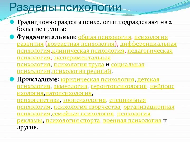 Разделы психологии Традиционно разделы психологии подразделяют на 2 большие группы: Фундаментальные: