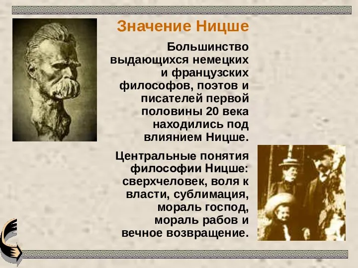 Значение Ницше Большинство выдающихся немецких и французских философов, поэтов и писателей