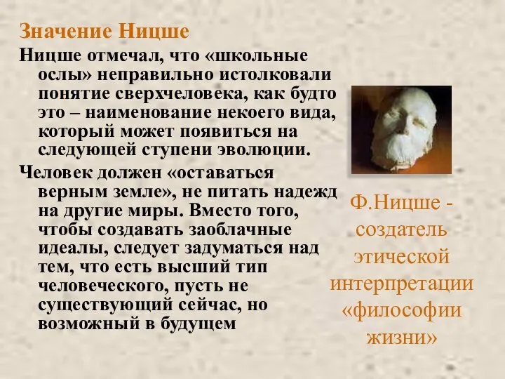 Значение Ницше Ницше отмечал, что «школьные ослы» неправильно истолковали понятие сверхчеловека,