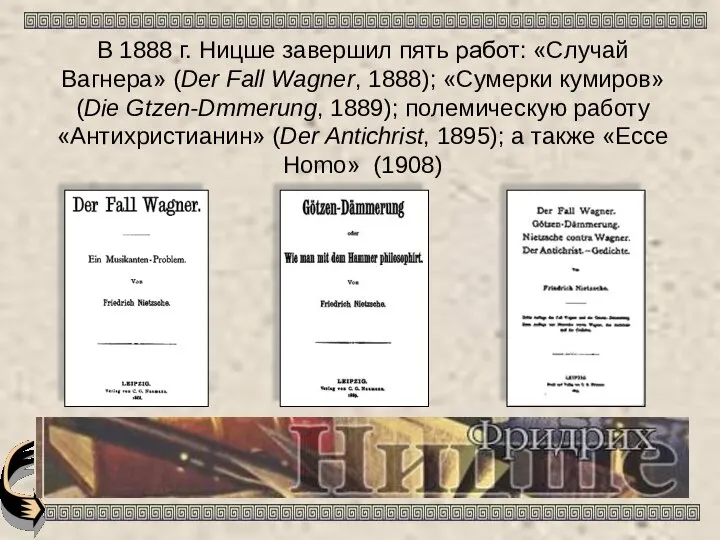 В 1888 г. Ницше завершил пять работ: «Случай Вагнера» (Der Fall