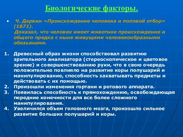 Биологические факторы. Ч. Дарвин «Происхождение человека и половой отбор» (1871). Доказал,