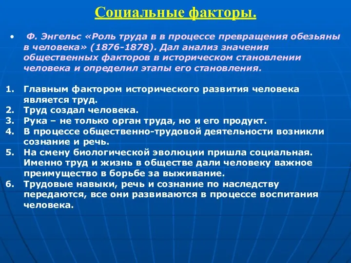 Социальные факторы. Ф. Энгельс «Роль труда в в процессе превращения обезьяны