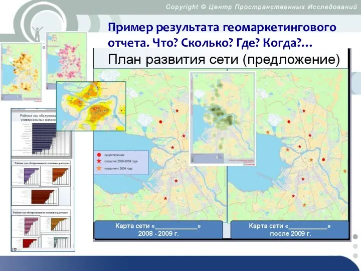 Пример результата геомаркетингового отчета. Что? Сколько? Где? Когда?…