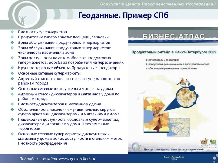 Геоданные. Пример СПб Плотность супермаркетов Продуктовые гипермаркеты: площади, парковки Зоны обслуживания