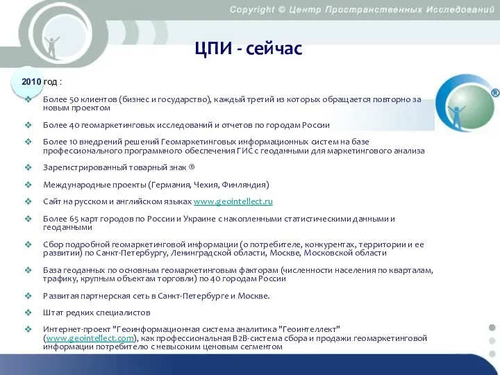 ЦПИ - сейчас 2010 год : Более 50 клиентов (бизнес и