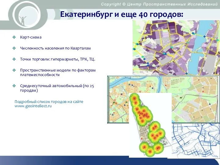 Екатеринбург и еще 40 городов: Карт-схема Численность населения по Кварталам Точки