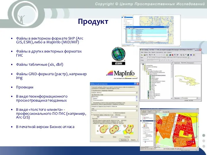 Продукт Файлы в векторном формате SHP (Arc GIS, ESRI),либо в MapInfo