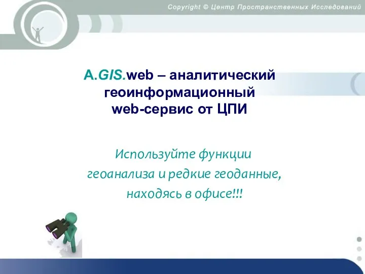 А.GIS.web – аналитический геоинформационный web-сервис от ЦПИ Используйте функции геоанализа и редкие геоданные, находясь в офисе!!!