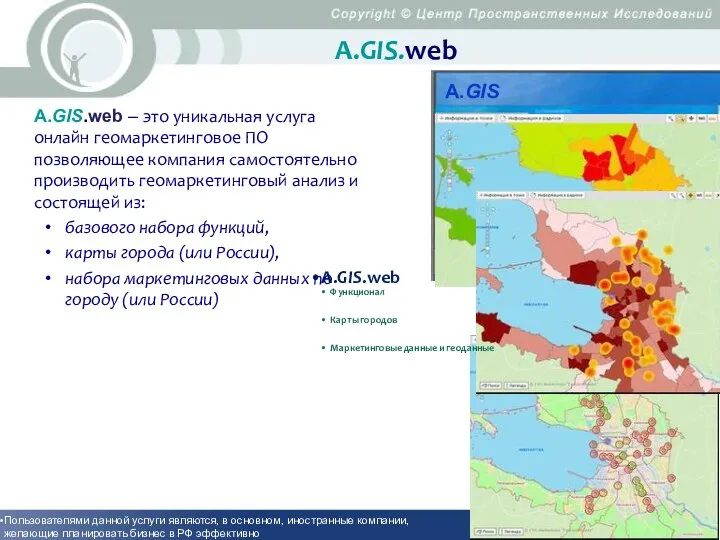 А.GIS.web Пользователями данной услуги являются, в основном, иностранные компании, желающие планировать