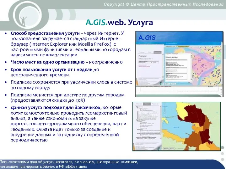 А.GIS.web. Услуга Способ предоставления услуги – через Интернет. У пользователя загружается