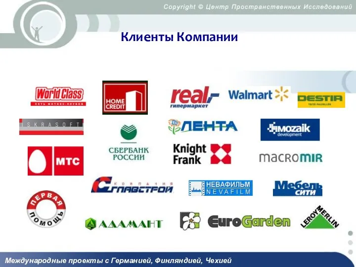 Клиенты Компании Международные проекты с Германией, Финляндией, Чехией