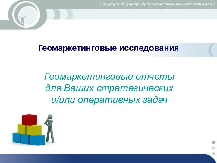 Геомаркетинговые исследования Геомаркетинговые отчеты для Ваших стратегических и/или оперативных задач