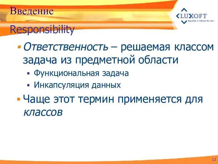 Введение Ответственность – решаемая классом задача из предметной области Функциональная задача