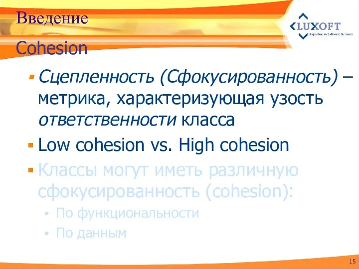 Введение Сцепленность (Сфокусированность) – метрика, характеризующая узость ответственности класса Low cohesion