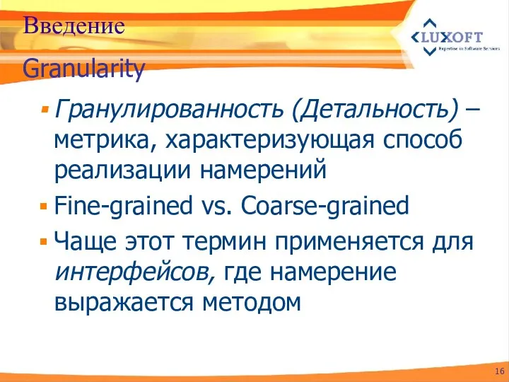 Введение Гранулированность (Детальность) – метрика, характеризующая способ реализации намерений Fine-grained vs.