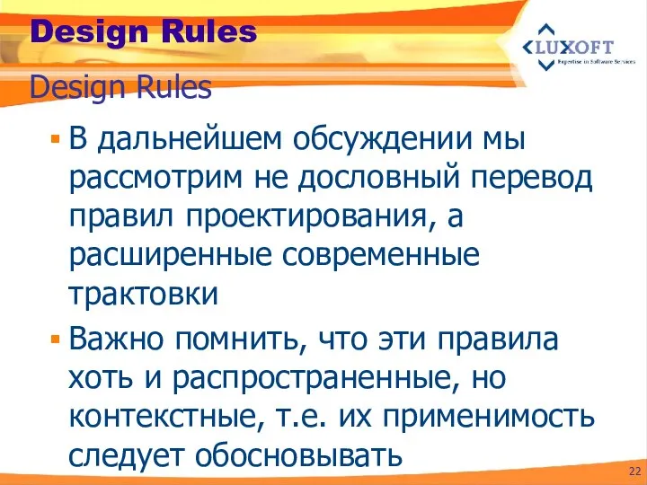 Design Rules В дальнейшем обсуждении мы рассмотрим не дословный перевод правил