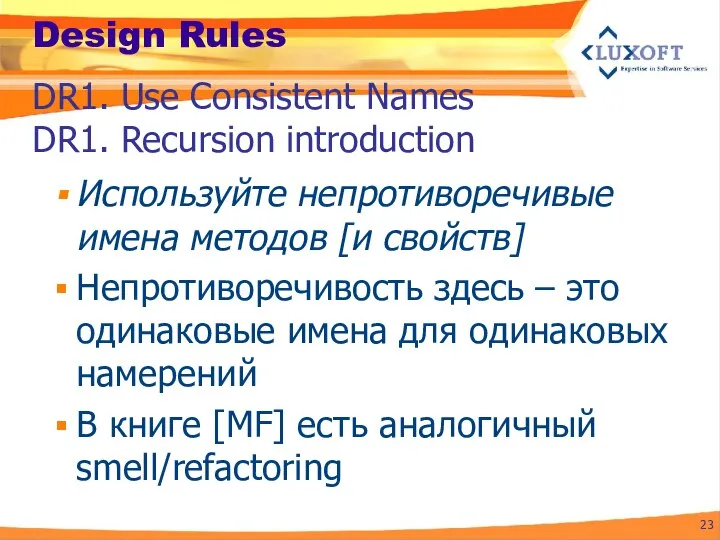 Design Rules Используйте непротиворечивые имена методов [и свойств] Непротиворечивость здесь –