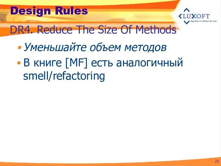 Design Rules Уменьшайте объем методов В книге [MF] есть аналогичный smell/refactoring