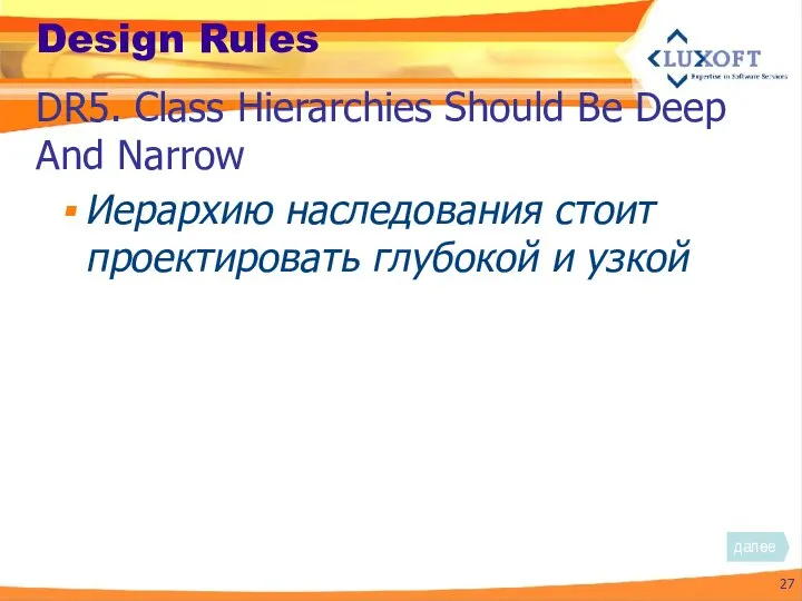 Иерархию наследования стоит проектировать глубокой и узкой Design Rules DR5. Class