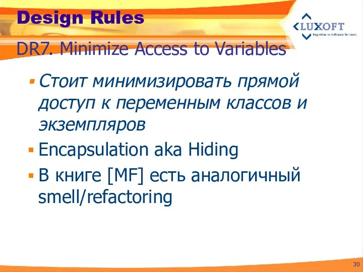 Design Rules Стоит минимизировать прямой доступ к переменным классов и экземпляров