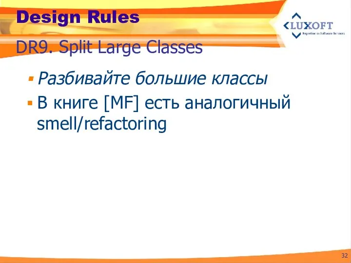 Design Rules Разбивайте большие классы В книге [MF] есть аналогичный smell/refactoring DR9. Split Large Classes