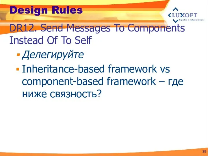 Design Rules Делегируйте Inheritance-based framework vs component-based framework – где ниже