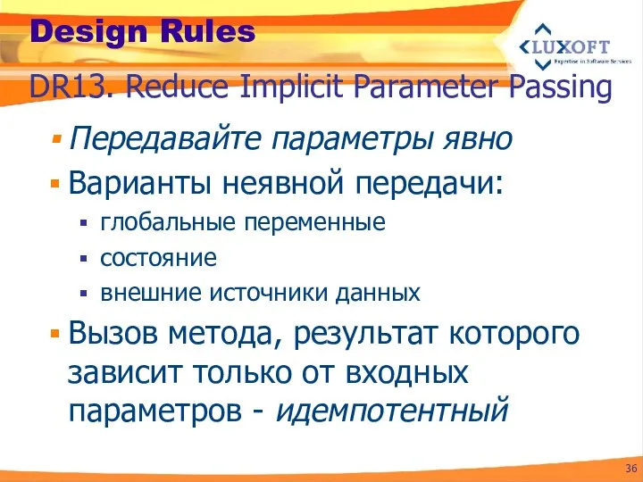 Design Rules Передавайте параметры явно Варианты неявной передачи: глобальные переменные состояние