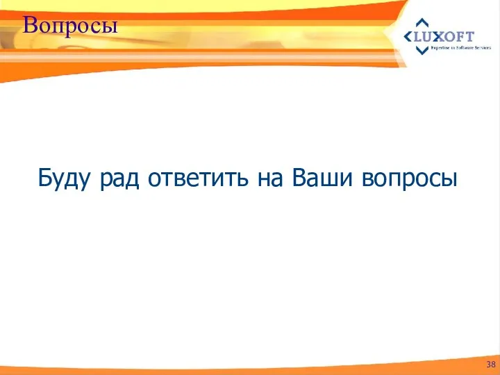 Вопросы Буду рад ответить на Ваши вопросы