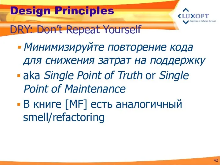 Design Principles Минимизируйте повторение кода для снижения затрат на поддержку aka