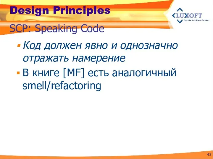 Design Principles Код должен явно и однозначно отражать намерение В книге