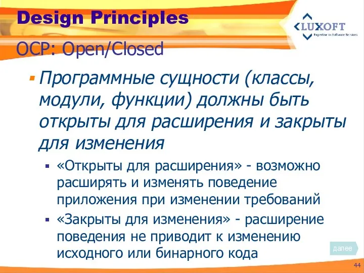 Design Principles Программные сущности (классы, модули, функции) должны быть открыты для