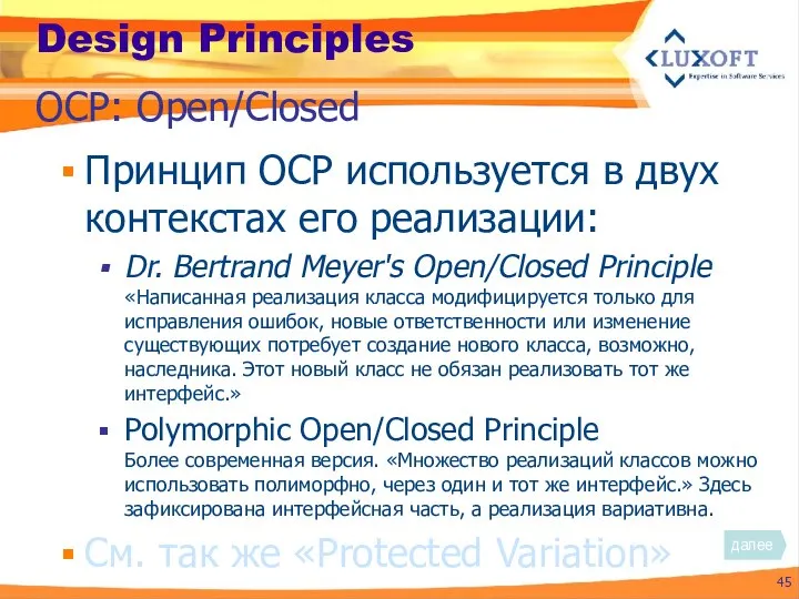 Design Principles Принцип OCP используется в двух контекстах его реализации: Dr.