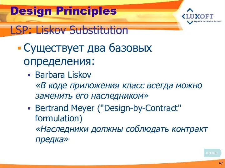 Design Principles Существует два базовых определения: Barbara Liskov «В коде приложения